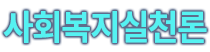 사회복지실천론