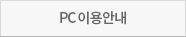 PC �̿�ȳ�